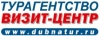 Турагентство ВИЗИТ-ЦЕНТР  Dubnatur.ru